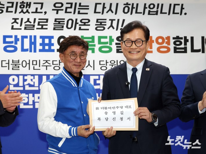 송영길, 민주당 복당 신청