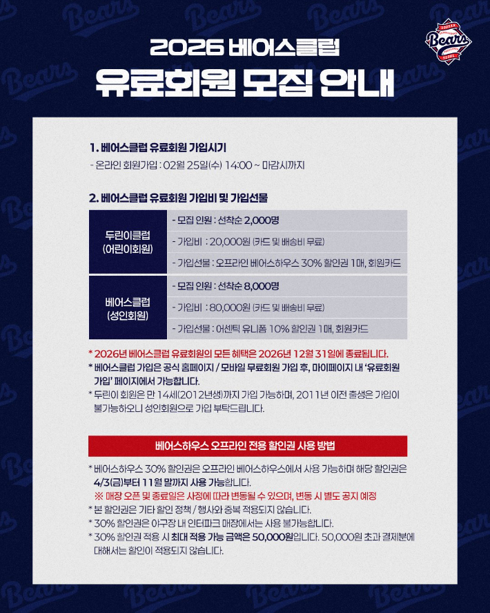 두산 베어스 유료 회원 안내문. 두산 제공