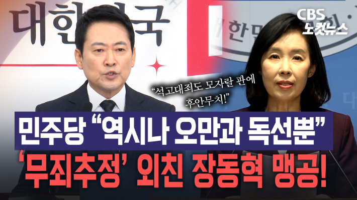 민주당 "역시나 오만과 독선뿐"…'무죄추정' 외친 장동혁 맹공[노컷브이]