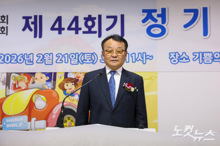 황도연 신임 회장이 제44회 정기총회에서 취임 인사를 전하고 있다. 최화랑 기자