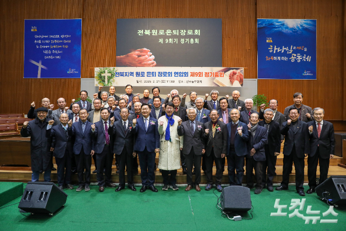 전북 원로·은퇴장로회연합회 제9회 정기총회에 참석한 회원들이 기념촬영을 하고 있다. 최화랑 기자