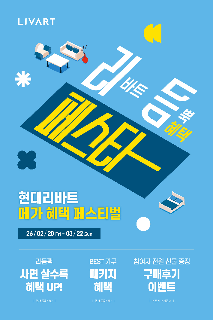 현대리바트는 결혼·이사 시즌을 맞아 다음달 22일까지 한 달간 '리듬페스타' 행사를 연다. 현대리바트 제공
