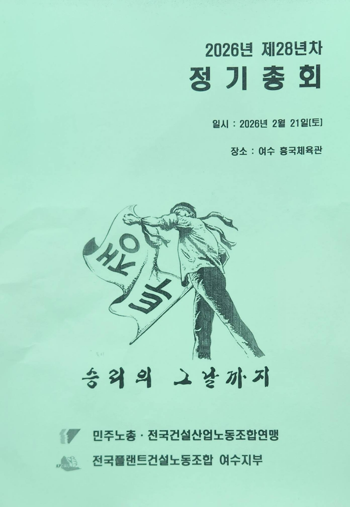 플랜트건설노조 여수지부 제28년차 정기총회 겸 지부장 이·취임식 표지. 주종섭 의원 제공