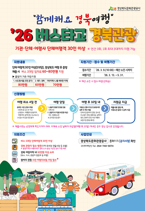 버스타고 경북관광 포스터. 경북문화관광공사 제공