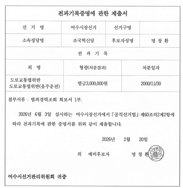 명창환 여수시장 입후보예정자의 음주운전 전과 증명 제출서. 중앙선관위 홈페이지 캡처