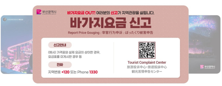 부산시가 숙박업소 요금 불공정 거래 방지를 위해 '바가지요금 QR 신고 시스템'을 운영한다. 부산시 제공