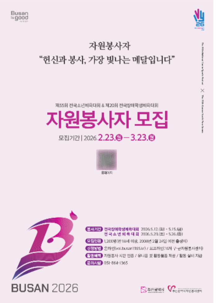 부산시가 전국소년(장애학생)체전 자원봉사자를 모집한다. 부산시 제공