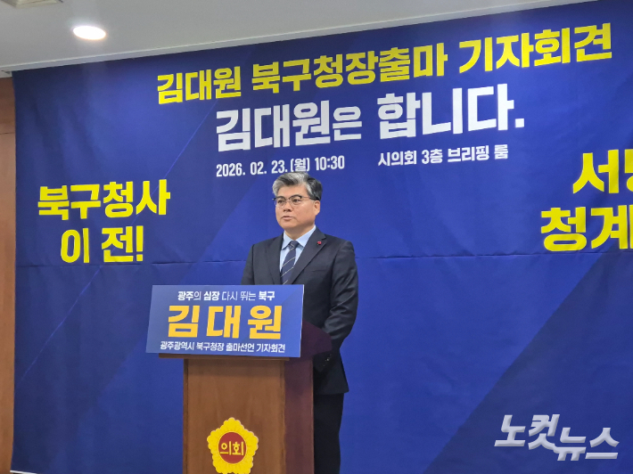 김대원 북구청장 예비후보는 23일 오전 광주시의회 브리핑룸에서 기자회견을 열고 광주 북구청장 출마를 공식 선언했다. 조시영 기자