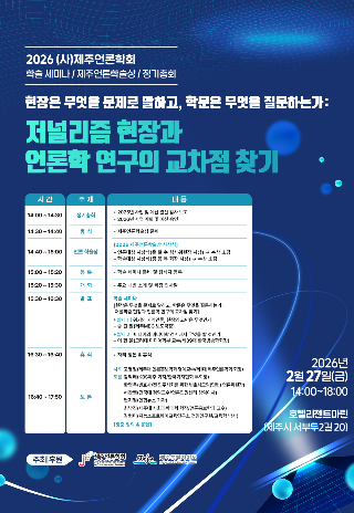 학술세미나 포스터. 제주언론학회 제공