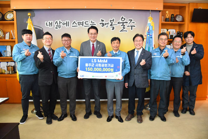 LS MnM은 23일 오전 울주군청에서 저소득 취약계층 지원을 위한 지정기탁 성금 1억 5천만 원을 전달했다. LS MnM 제공