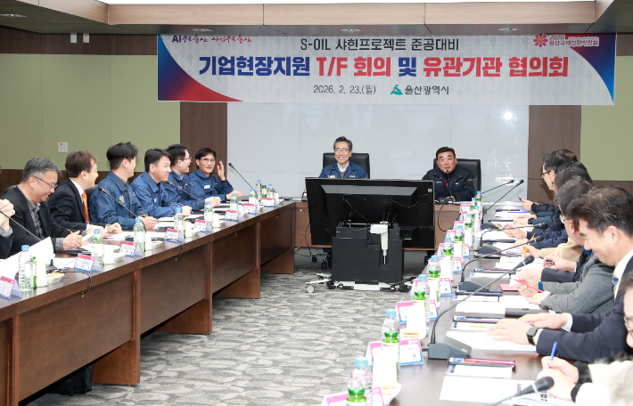 울산시는 샤힌 프로젝트 준공을 앞둔 23일 에쓰오일 온산공장 대회의실에서 기업현장지원 전담조직 및 유관기관 협의회를 개최했다. 울산시 제공