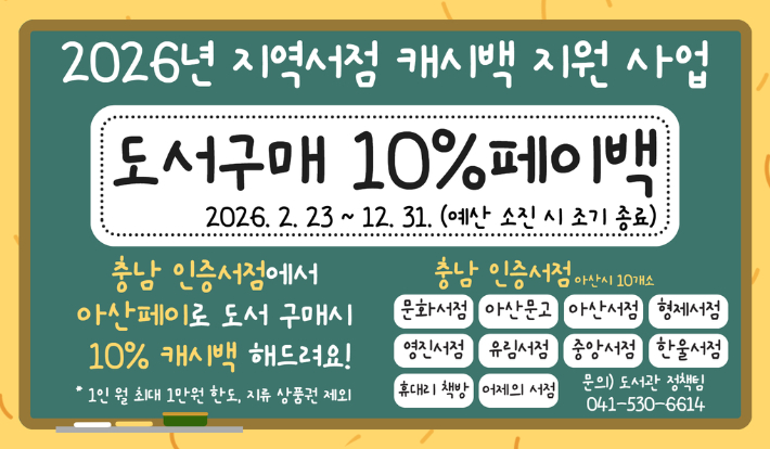 아산시, '충남 인증 서점' 도서 구매 시 아산페이 10% 캐시백