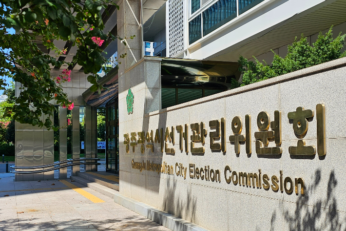 광주시선거관리위원회 제공