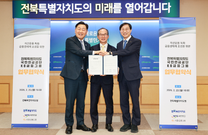 23일 전북도청 회의실에서 열린 전북도·국민연금공단·KB금융그룹 업무협약식에 김관영 도지사와 김성주 국민연금공단 이사장, 양종희 KB금융그룹 회장이 '자산운용 특화 금융생태계 조성 및 지역경제 활성화'를 위한 3자 업무협약을 체결하고 있다. (왼쪽부터 김관영 도지사, 양종희 KB금융그룹 회장, 김성주 국민연금공단 이사장) 전북도 제공