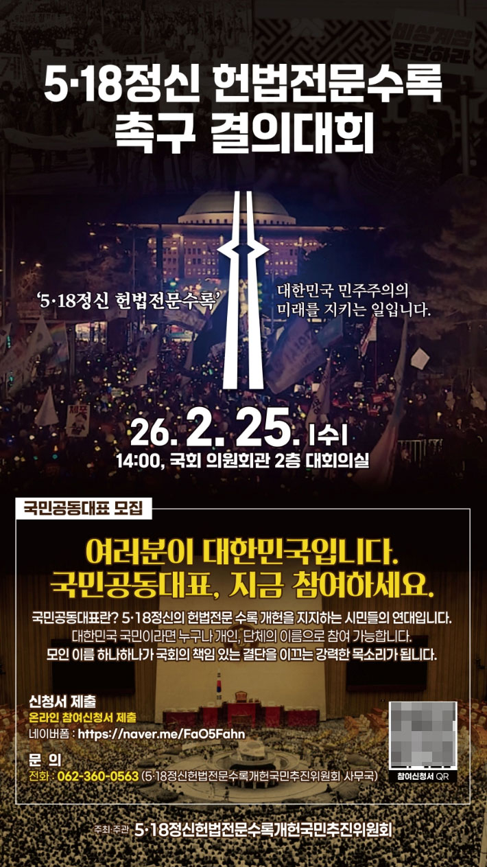 광주광역시는 오는 25일 국회의원회관에서 '5·18정신 헌법전문 수록 촉구 국민결의대회'를 개최한다고 밝혔다. 광주시 제공