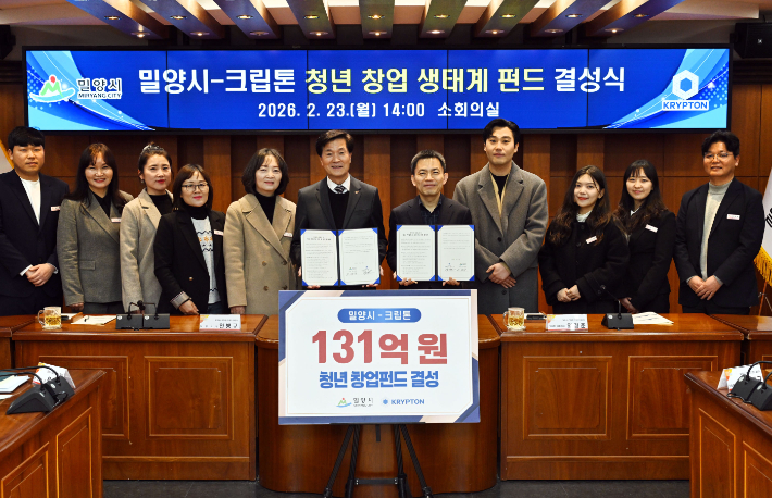 23일 밀양시청 소회의실에서 밀양시와 ㈜크립톤이 131.1억원 규모의 '크립톤 지역 창업 생태계 라이콘 펀드' 결성식을 개최했다. 밀양시 제공 