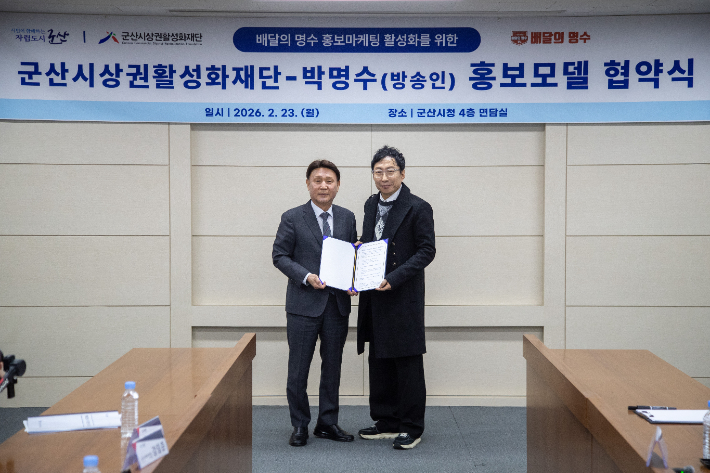 군산시 공공배달앱 '배달의 명수' 홍보모델로 박명수씨가 위촉됐다. 군산시 제공