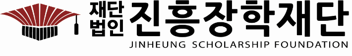 (재)진흥장학재단 제공