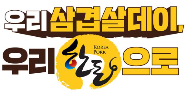 한돈자조금관리위원회(이하 한돈자조금)는 3월 3일 삼겹살데이를 맞아 '우리 삼겹살데이, 우리 한돈으로' 캠페인을 전개한다. 한돈자조금 제공