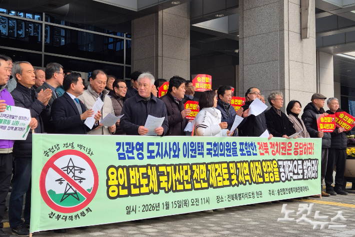 지난 1월 15일 오전 전북도청 앞에서 '송전탑건설백지화전북대책위'(이하 대책위)가 기자회견을 열었다. 송승민 기자