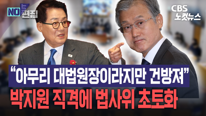 박지원, 조희대 향해 "건방져"…여야, 법사위서 '사법개혁' 공방[노컷브이]