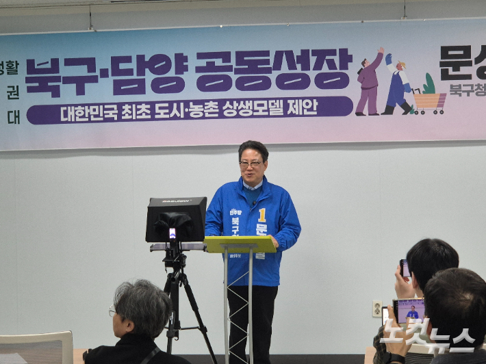 문상필 광주 북구청장 예비후보가 24일 광주광역시의회 1층 시민소통실에서 기자회견을 열고 북구와 전남 담양군을 하나의 생활·경제권으로 묶는 광역생활경제권 협력 모델을 공식 제안했다. 조시영 기자