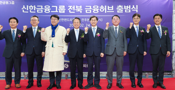 24일 오전 전주에서 신한금융그룹 전북 금융허브 출범식이 열렸다. 전북도 제공