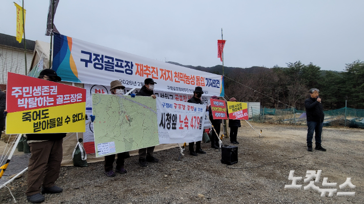 24일 구정면 청파마을회관 앞에서 기자회견을 개최하고 있는 강릉 구정골프장 재추진 반대 주민대책위. 전영래 기자