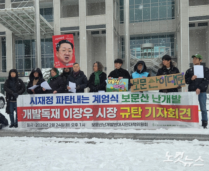 보문산 난개발 반대 시민대책위원회가 보문산 개발을 규탄하는 기자회견을 열고 있다. 박우경 기자