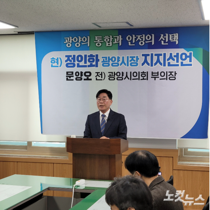 문양오 전 광양시의회 부의장이 24일 시청 홍보소통실에서 정인화 현 광양시장에 대해 공식 지지선언했다. 문양오 전 부의장 제공 