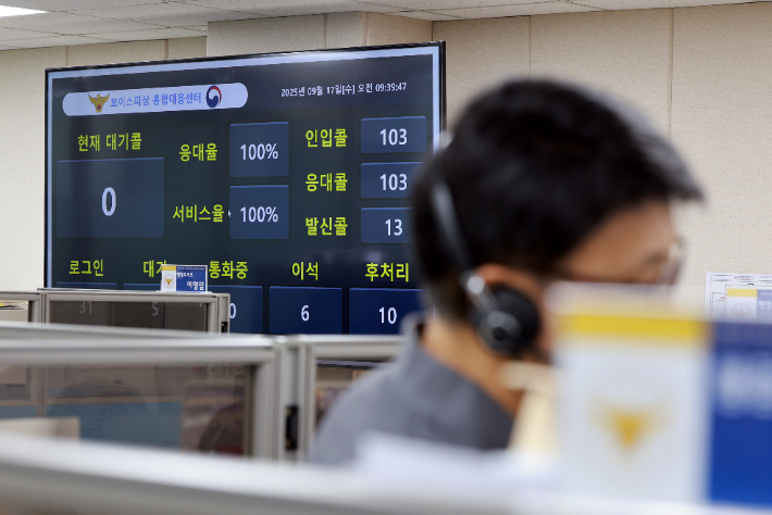 보이스피싱 통합신고대응센터. 연합뉴스