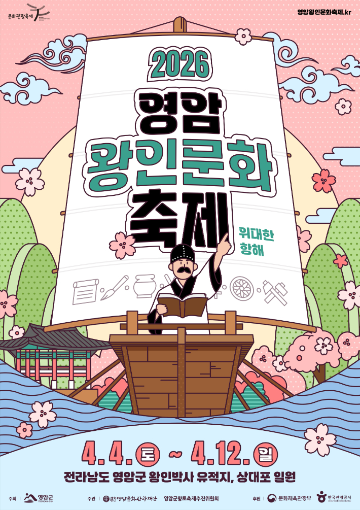 2026 영암 왕인문화 축제 포스터. 영암군 제공
