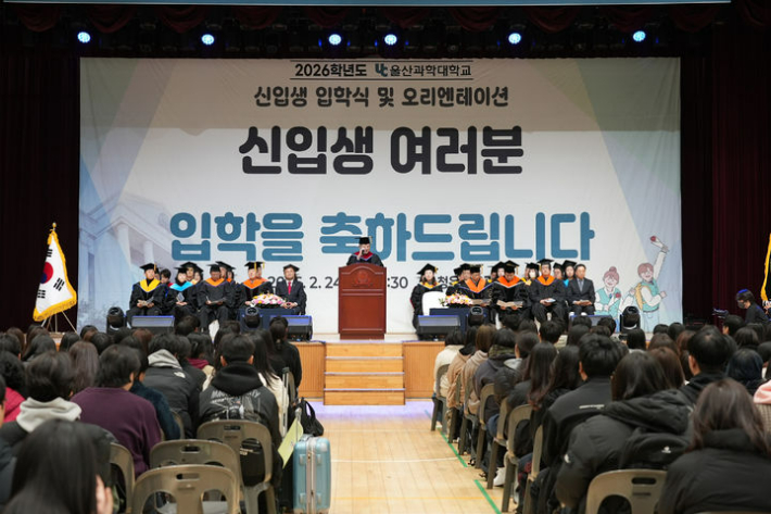 울산과학대학교는 2월 24일과 25일 이틀간 2026학년도 신입생 입학식과 오리엔테이션을 진행한다. 울산과학대 제공