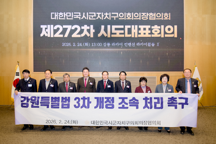 대한민국시군자치구의회 의장협의회 제272차 시도대표회의가 24일 강릉 라카이 컨벤션에서 열렸다. 강릉시의회 제공