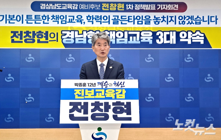 전창현 경남교육감 예비후보가 24일 경남교육청 브리핑룸에서 정책발표 기자회견을 열고 있다. 송봉준 기자