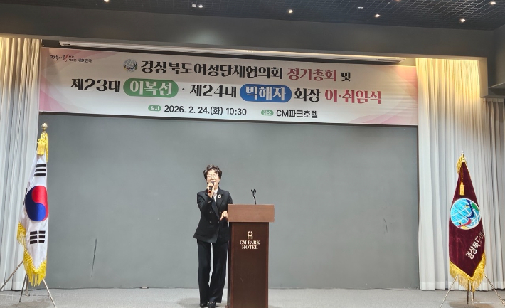 제24대 경상북도여성단체협의회장 취임식이 24일 안동 CM파크호텔에서 열렸다. 포항시 제공