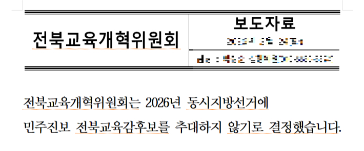 전북교육개혁위원회 보도자료 캡처
