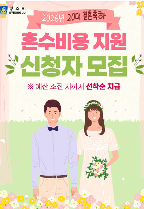 경주시가 20대 신혼부부를 대상으로 가전가구 구입비 100만원을 지원하는 '2026년 20대 결혼축하 혼수비용 지원사업' 신청자를 모집한다. 경주시 제공