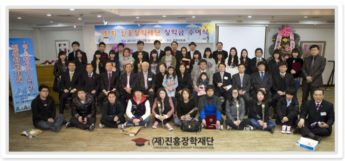 (재)진흥장학재단 제공