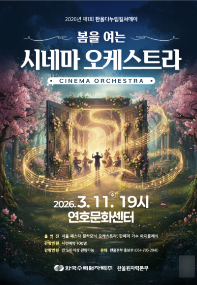 봄을 여는 시네마 오케스트라 포스터. 한울본부 제공