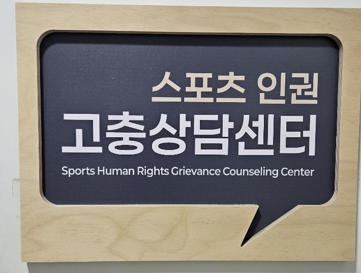 스포츠인권고충상담센터. 전라남도 제공