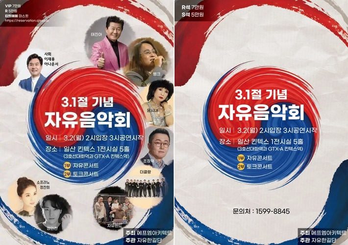한국사 강사 출신 강성 보수 유튜버 전한길이 주최하는 '3·1절 기념 자유음악회' 최초 포스터(사진 왼쪽)와 새로운 포스터. 큐리스 캡처