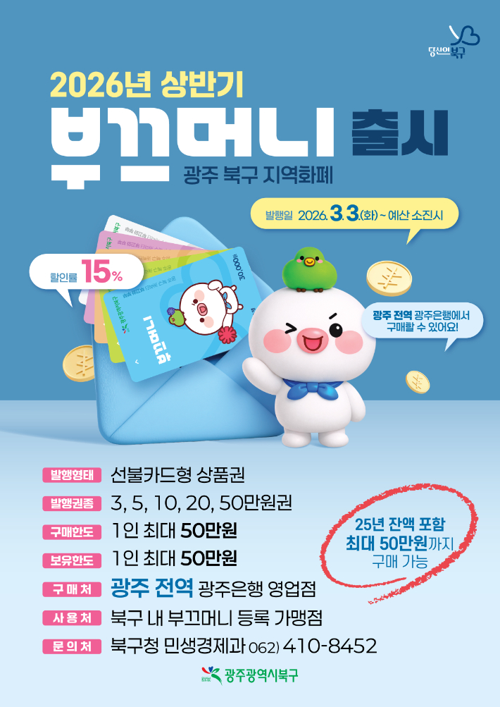 2026년 상반기 광주 북구 지역화폐 부끄머니 포스터. 광주 북구 제공