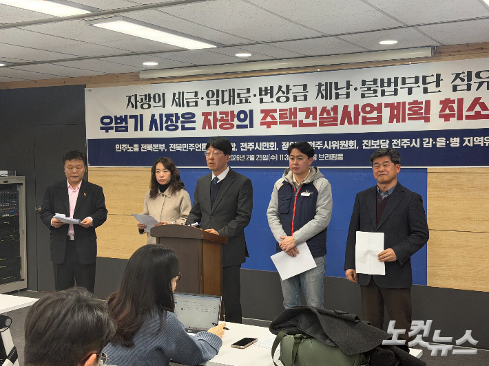 민주노총 전북본부와 전주시민회, 정의당 전주시지역위원회, 진보당 전주시갑을병지역위원회 등은 25일 전주시청에서 기자회견을 열고 자광의 주택건설사업계획 취소를 촉구했다. 남승현 기자