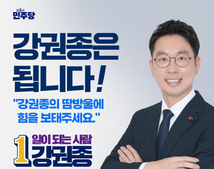 더불어민주당 강권종 예비후보 후원회 제공