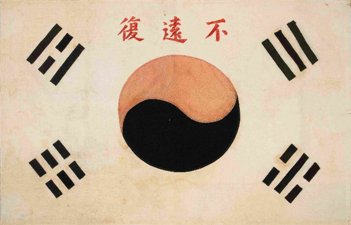 불원복 태극기. 전라남도 제공