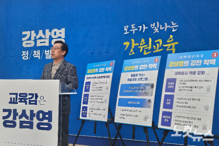 강원특별자치도교육감 선거에 출마하는 강삼영 예비후보는 25일 강원교육청 브리핑룸에서 정책 공약 발표 기자회견을 열었다. 구본호 기자