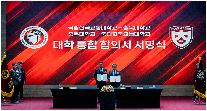충북대·교통대 대학 통합 합의서 서명식. 한국교통대 제공