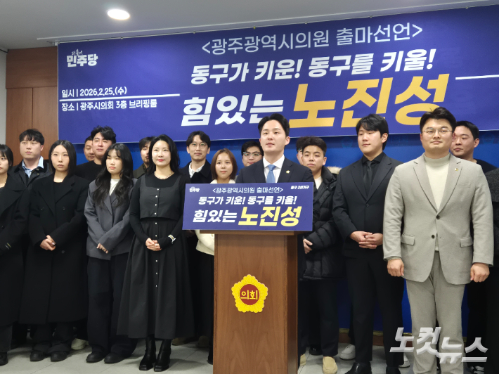 노진성 광주 동구의원이 25일 광주광역시의회 브리핑룸에서 기자회견을 열고 9회 전국동시지방선거 광주광역시의원 동구 제2선거구 출마를 공식 선언했다. 조시영 기자