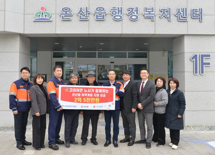 고려아연 온산제련소 임직원들이 지역 취약계층 지원을 위해 울산광역시 울주군 온산읍에 2억5천만 원을 지정기탁했다. 고려아연 제공